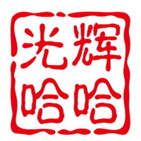 光辉哈哈