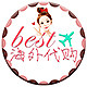 best海外代购 店铺LOGO