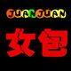 JuanJuan女包 店铺LOGO