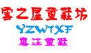 云之屋童鞋坊 店铺LOGO