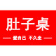 肚子桌