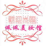 佩佩美妆馆