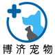博济宠物