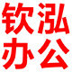 钦泓办公专营店