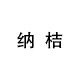 纳桔童装旗舰店