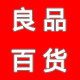 良品百货商行