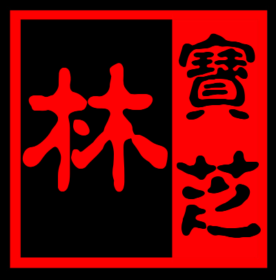 宝芝林养生会所 店铺LOGO