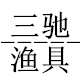 三驰渔具企业店