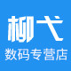 柳弋数码专营店
