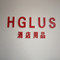 HGLUS 酒店用品