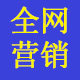 全网整合营销