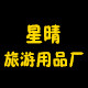 星晴制袋厂