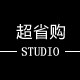 超省购 STUDIO