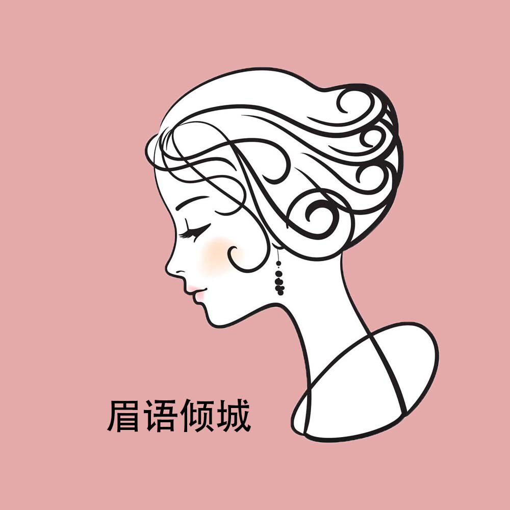 眉语倾城