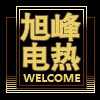 旭峰电热仪表