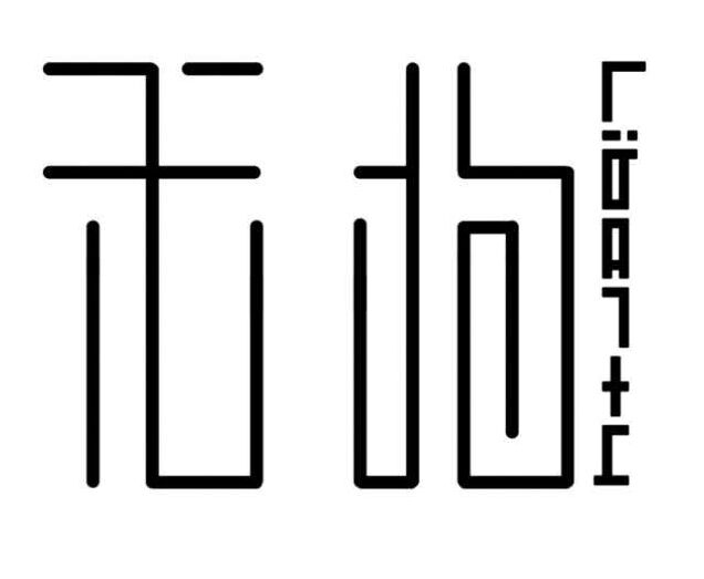 无拘 店铺LOGO