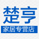 楚亨家居专营店