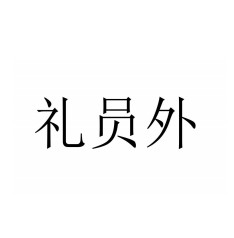 礼员外包装