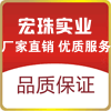 宏珠实业