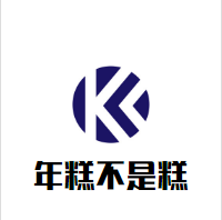 年糕不是糕