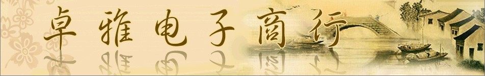 卓雅电子商行