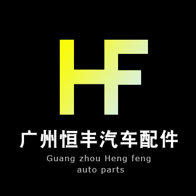 广州恒丰汽车配件店