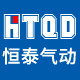 恒泰气动液压