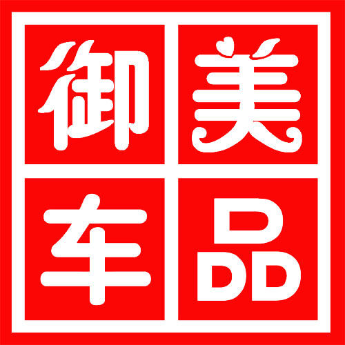 御美汽车用品
