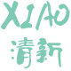 小清新女装网店