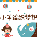 小手编织梦想