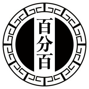百分百汽配店