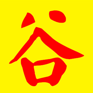谷哥的园艺店