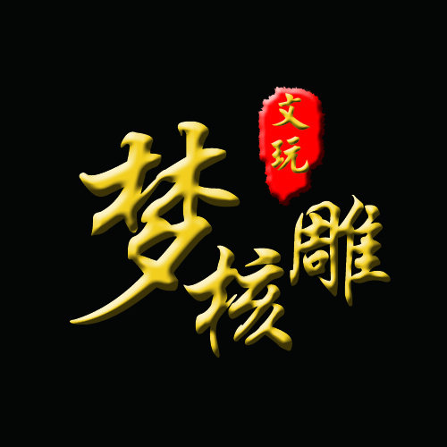 梦核雕