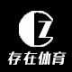 存在体育 坚持正品