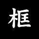 金晟相框 店铺LOGO