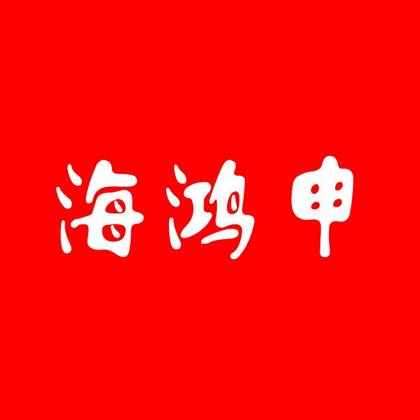 海鸿申布料行