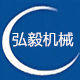 弘毅机械