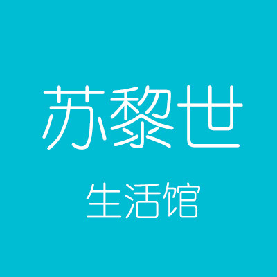 苏黎世生活馆