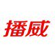 播威名品