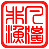 鲁泗非凡