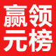 赢领元榜专卖店
