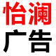 怡澜广告 店铺LOGO