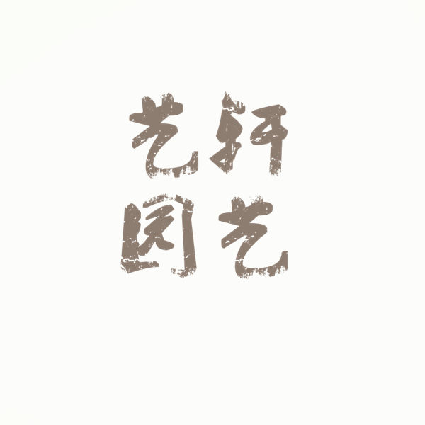 艺轩花艺园