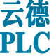 云德PLC