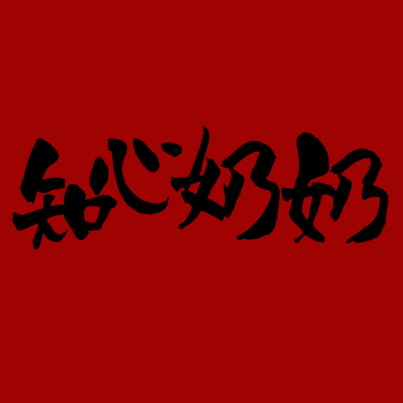 知心奶奶旗舰店