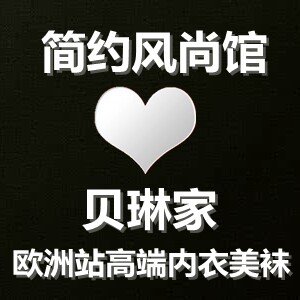 贝琳家欧洲站内衣美袜1号店