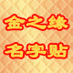 金之缘名字贴