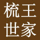 梳王世家