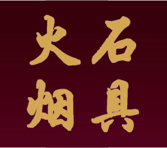 火石烟具店
