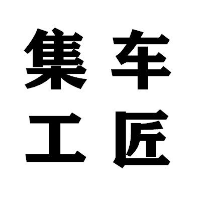 集车工匠旗舰店